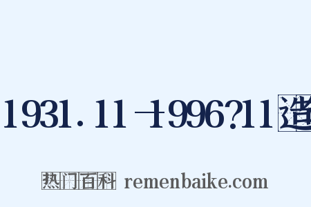 1931.11—1996?11造句是什么意思的图片